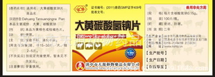 陕西省汉中市天源动物药品 - 大黄碳酸氢钠片 - 产品信息